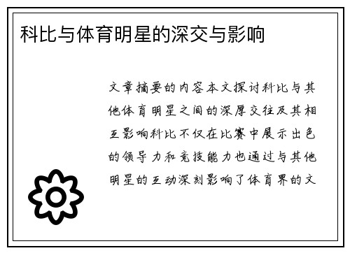 科比与体育明星的深交与影响