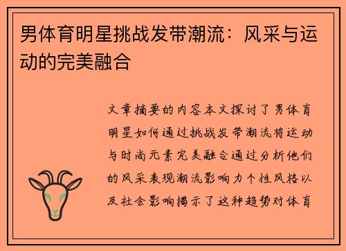 男体育明星挑战发带潮流：风采与运动的完美融合