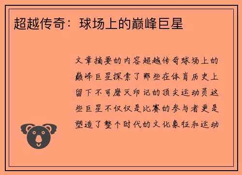 超越传奇：球场上的巅峰巨星
