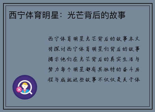 西宁体育明星：光芒背后的故事