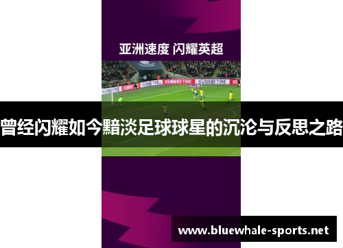 曾经闪耀如今黯淡足球球星的沉沦与反思之路