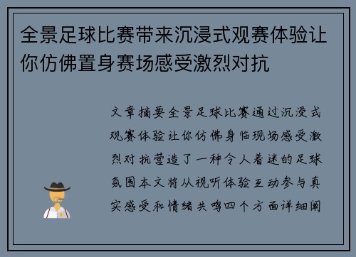 全景足球比赛带来沉浸式观赛体验让你仿佛置身赛场感受激烈对抗