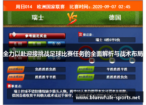 全力以赴迎接挑战足球比赛任务的全面解析与战术布局