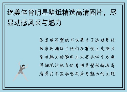 绝美体育明星壁纸精选高清图片，尽显动感风采与魅力