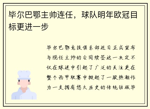 毕尔巴鄂主帅连任，球队明年欧冠目标更进一步