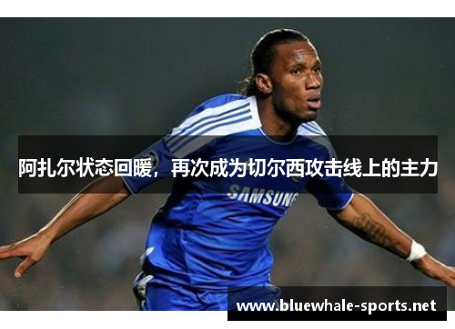 阿扎尔状态回暖，再次成为切尔西攻击线上的主力