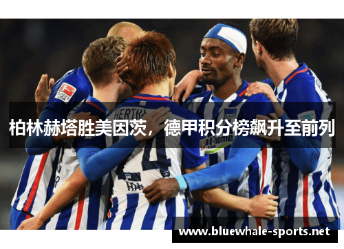 柏林赫塔胜美因茨，德甲积分榜飙升至前列
