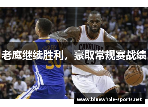 老鹰继续胜利，豪取常规赛战绩