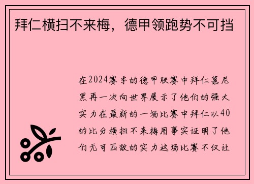拜仁横扫不来梅，德甲领跑势不可挡