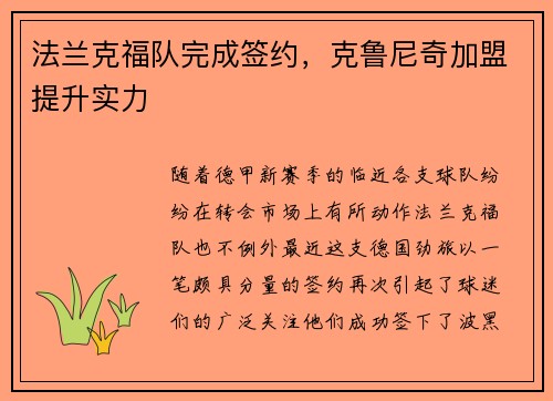 法兰克福队完成签约，克鲁尼奇加盟提升实力