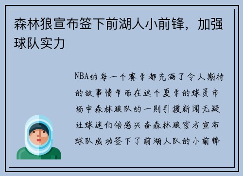 森林狼宣布签下前湖人小前锋，加强球队实力