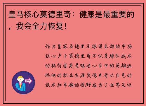 皇马核心莫德里奇：健康是最重要的，我会全力恢复！