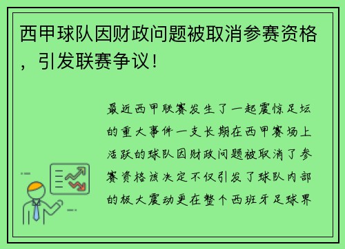 西甲球队因财政问题被取消参赛资格，引发联赛争议！