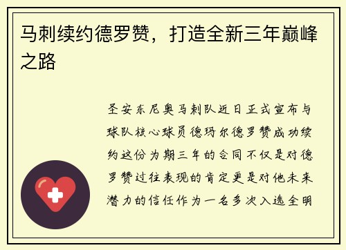 马刺续约德罗赞，打造全新三年巅峰之路