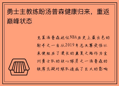 勇士主教练盼汤普森健康归来，重返巅峰状态