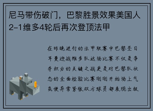 尼马带伤破门，巴黎胜景效果美国人2-1维多4轮后再次登顶法甲