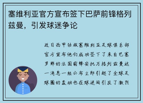 塞维利亚官方宣布签下巴萨前锋格列兹曼，引发球迷争论