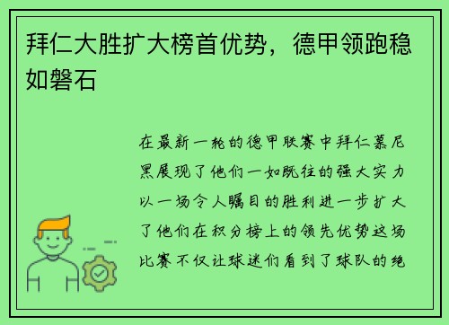 拜仁大胜扩大榜首优势，德甲领跑稳如磐石