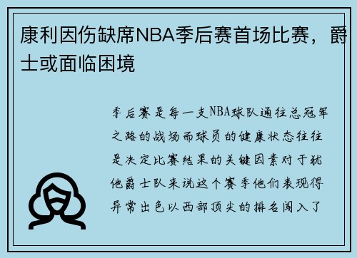 康利因伤缺席NBA季后赛首场比赛，爵士或面临困境