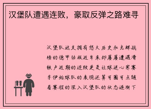 汉堡队遭遇连败，豪取反弹之路难寻