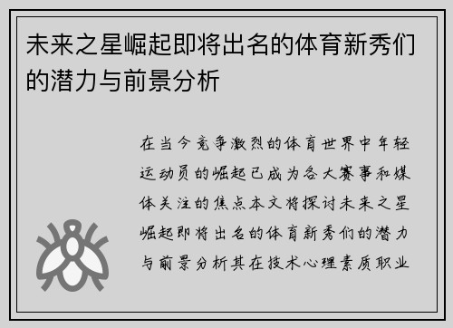 未来之星崛起即将出名的体育新秀们的潜力与前景分析