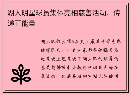 湖人明星球员集体亮相慈善活动，传递正能量
