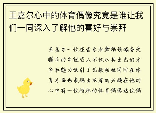 王嘉尔心中的体育偶像究竟是谁让我们一同深入了解他的喜好与崇拜