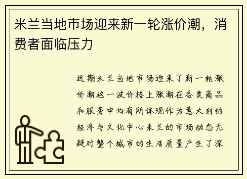 米兰当地市场迎来新一轮涨价潮，消费者面临压力