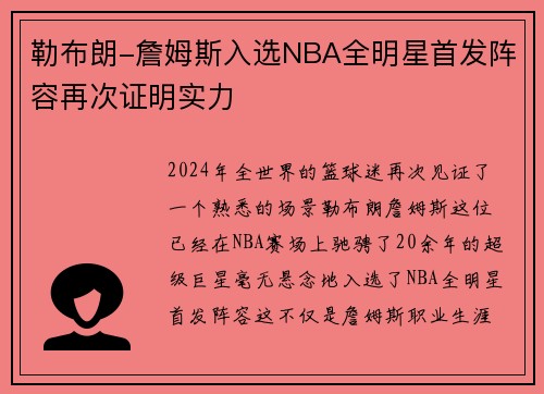 勒布朗-詹姆斯入选NBA全明星首发阵容再次证明实力