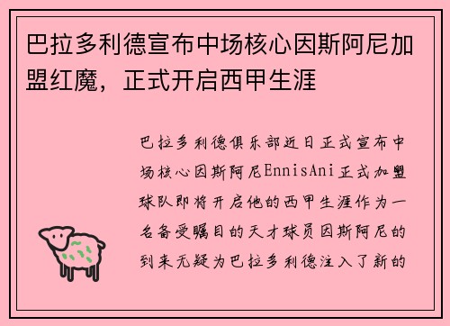巴拉多利德宣布中场核心因斯阿尼加盟红魔，正式开启西甲生涯