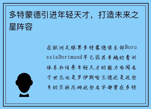 多特蒙德引进年轻天才，打造未来之星阵容
