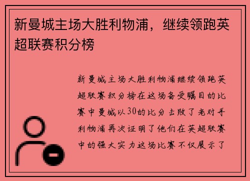 新曼城主场大胜利物浦，继续领跑英超联赛积分榜