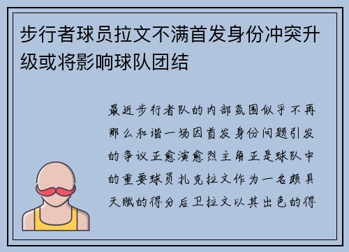 步行者球员拉文不满首发身份冲突升级或将影响球队团结