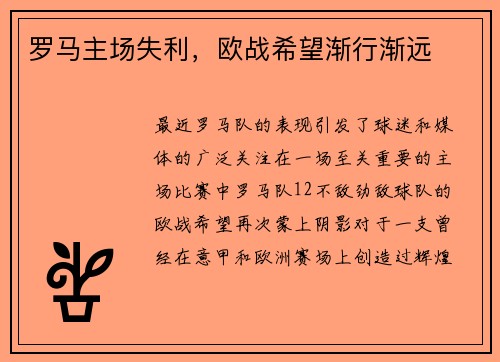 罗马主场失利，欧战希望渐行渐远