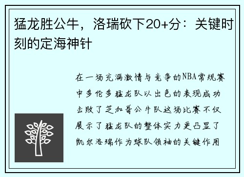 猛龙胜公牛，洛瑞砍下20+分：关键时刻的定海神针