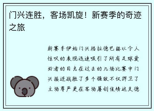 门兴连胜，客场凯旋！新赛季的奇迹之旅