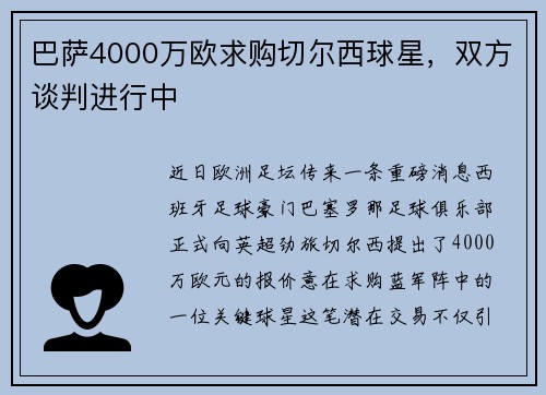 巴萨4000万欧求购切尔西球星，双方谈判进行中