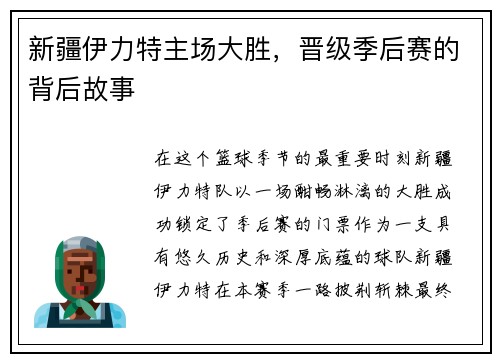 新疆伊力特主场大胜，晋级季后赛的背后故事