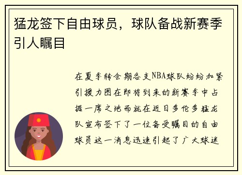 猛龙签下自由球员，球队备战新赛季引人瞩目