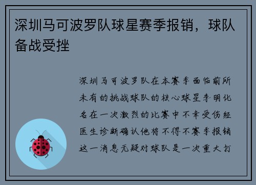 深圳马可波罗队球星赛季报销，球队备战受挫
