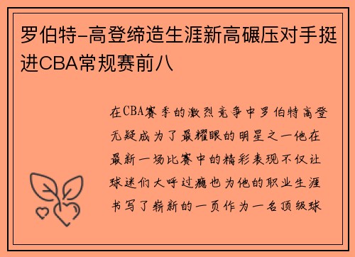 罗伯特-高登缔造生涯新高碾压对手挺进CBA常规赛前八