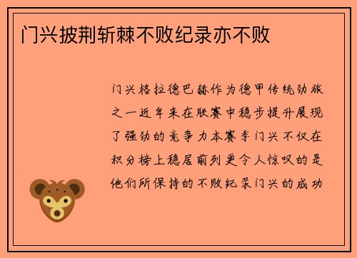 门兴披荆斩棘不败纪录亦不败