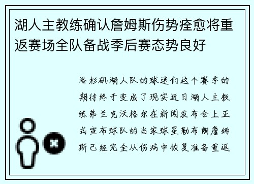 湖人主教练确认詹姆斯伤势痊愈将重返赛场全队备战季后赛态势良好