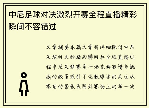 中尼足球对决激烈开赛全程直播精彩瞬间不容错过
