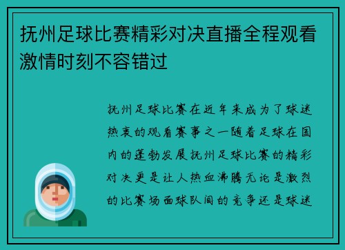 抚州足球比赛精彩对决直播全程观看激情时刻不容错过