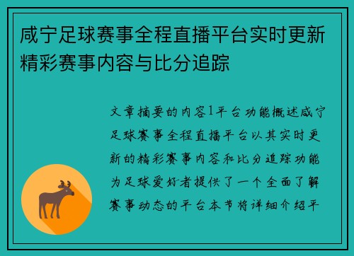 咸宁足球赛事全程直播平台实时更新精彩赛事内容与比分追踪