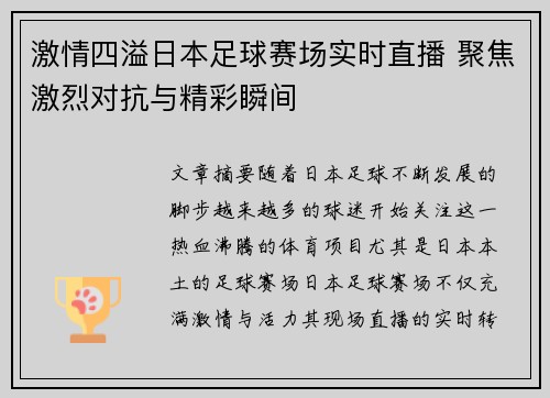 激情四溢日本足球赛场实时直播 聚焦激烈对抗与精彩瞬间