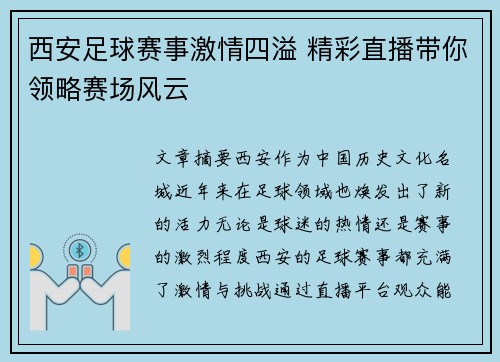 西安足球赛事激情四溢 精彩直播带你领略赛场风云